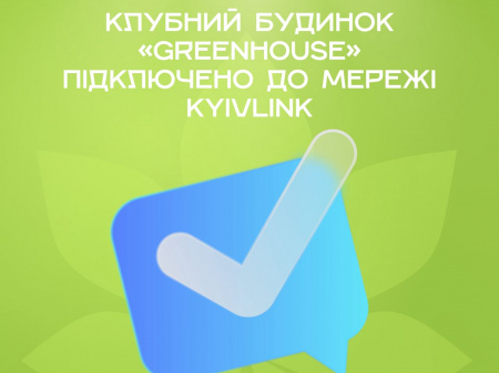 Клубний будинок «GreenHouse»  - підключено до мережі KyivLink!