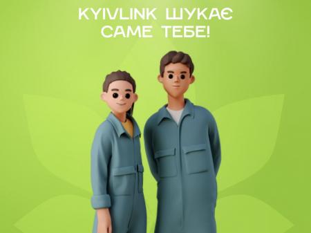 Kyivlink шукає саме тебе!