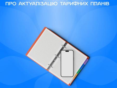 KyivLink інформує про актуалізацію тарифних планів з 01.11.24.