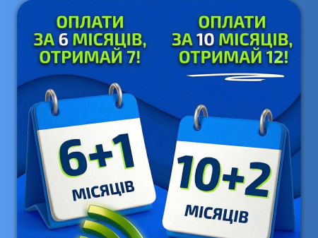 Плати менше — користуйся довше!