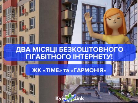 Два місяці безкоштовного інтернету!