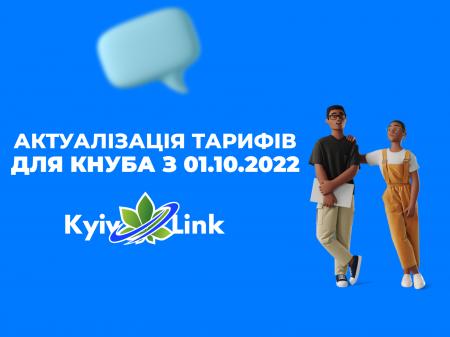 Актуалізація тарифів для КНУБА з 01.10.2022