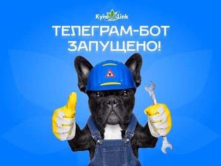 Телеграм бот від КиївЛінк!