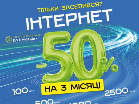 ТРИ місяці Інтернет із знижкою 50%!