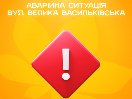 Аварійна ситуація вул. Велика Васильківська