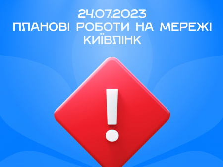 24.07.2023 будуть планові роботи на мережі КиївЛінк