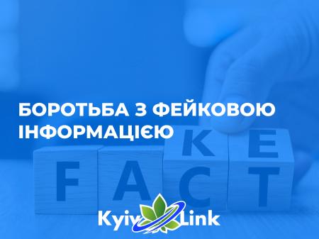 Боротьба з інформацією, яка не є правдивою
