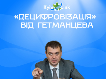 Гетманцев вийшов на стежину війни із провайдерами Інтернету