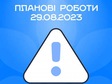 Планові роботи на мережі KyivLink 29.08.2023
