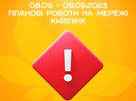 Планові роботи на мережі 08.09.2023 - 09.09.2023