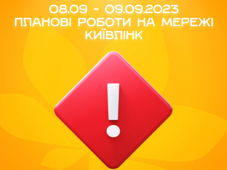 Планові роботи на мережі 08.09.2023 - 09.09.2023