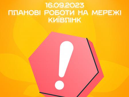 Планові роботи на мережі КиївЛінк 16.09.2023