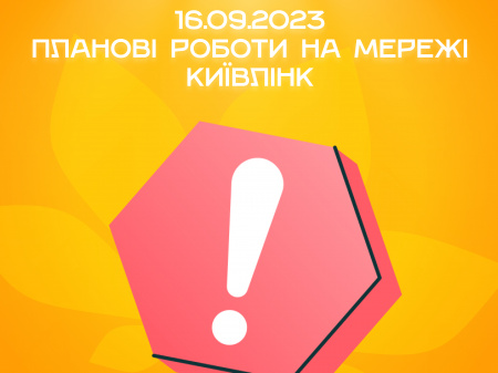 Планові роботи на мережі КиївЛінк 16.09.2023