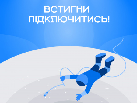 Встигни підключитись!