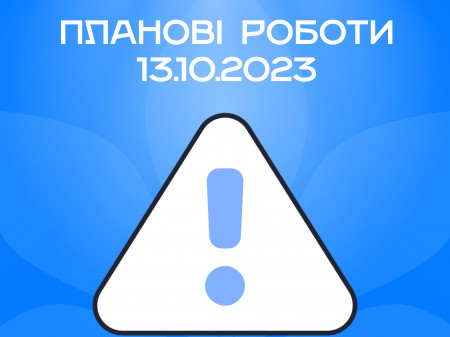 Проведення планових робіт на мережі KyivLink 13.10.2023