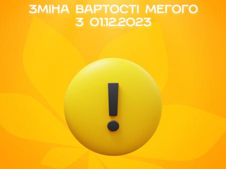 MEGOGO зміна вартості з 01.12.2023