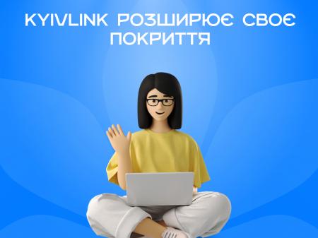 KyivLink розширює своє покриття