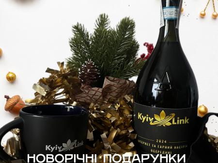 Новорічні подарунки від KyivLink!