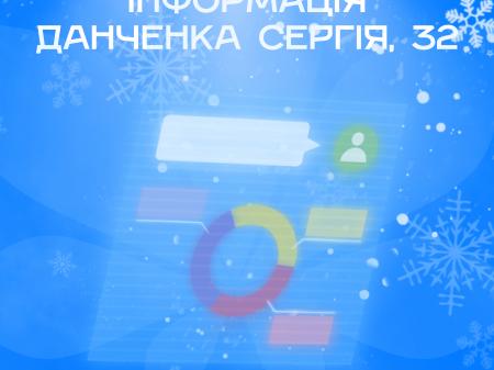 Інформація Данченка Сергія, 32