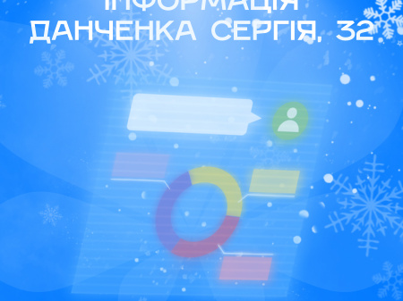 Інформація Данченка Сергія, 32