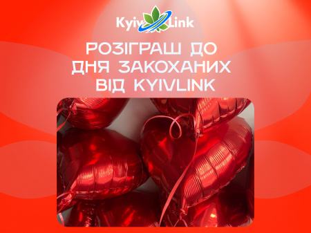 Розіграш до дня закоханих від KyivLink