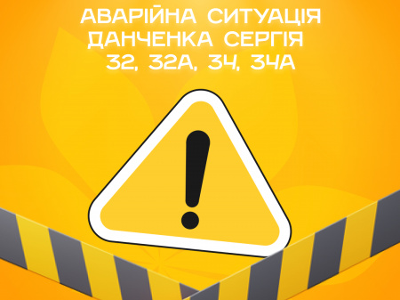 Аварійна ситуація за адресами Данченка Сергія 32,32a,34,34a