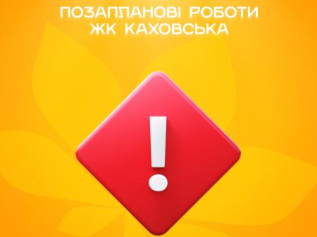 Позапланові роботи ЖК Каховська