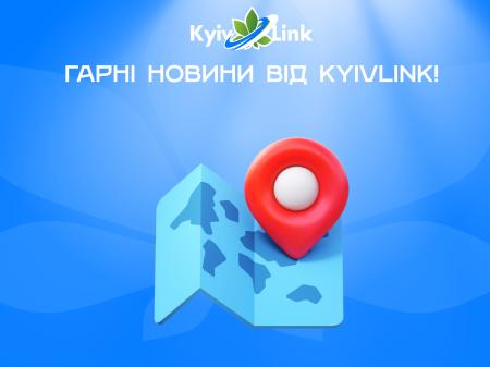 Гарні новини від KyivLink!