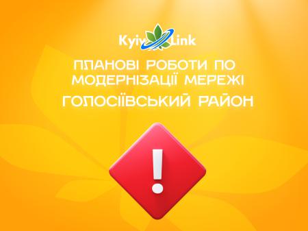 Проведення планових робіт по модернізації мережі KyivLink