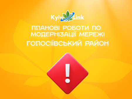 Проведення планових робіт по модернізації мережі KyivLink