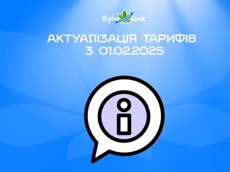 АКТУАЛІЗАЦІЯ ТАРИФІВ з 01.02.2025