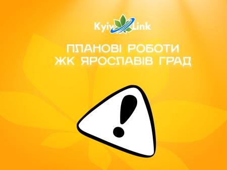 Планові роботи за адресою: ЖК Ярославів Град