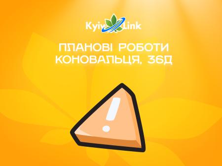 Планові роботи за адресою: Коновальця, 36Д