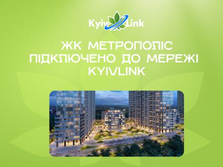 ЖК «Метрополіс» підключено до мережі KyivLink!