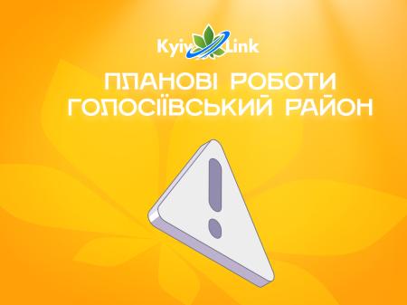Планові роботи Голосіївській р-н