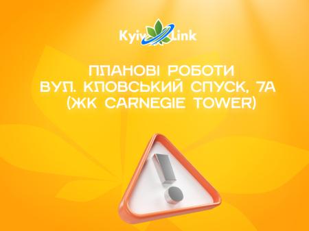 Модернізація мережі KyivLink за адресою: ЖК Carnegie Tower
