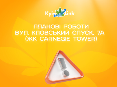 Модернізація мережі KyivLink за адресою: ЖК Carnegie Tower