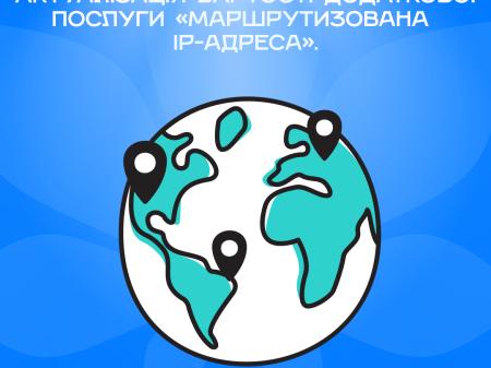 Актуалізація вартості додаткової послуги «Маршрутизована IP-адреса»