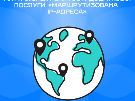 Актуалізація вартості додаткової послуги «Маршрутизована IP-адреса»