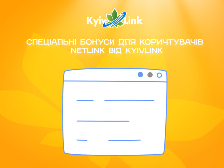 Спеціальні бонуси для користувачів NetLink від Kyivlink