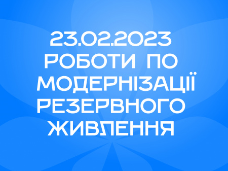 Модернізація систем резервного живлення вул. Сергія Данченка