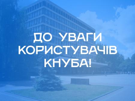 Увага! Актуалізація інформації для абонентів КНУБА