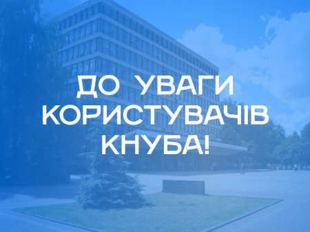 Увага! Актуалізація інформації для абонентів КНУБА