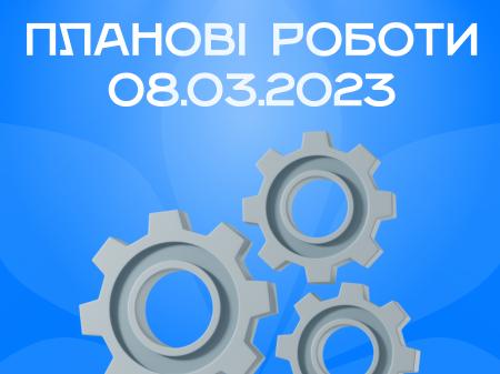 08.03.2023 планові роботи