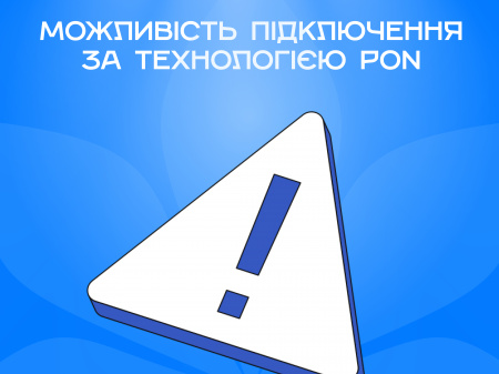 Можливість підключення за технологією PON