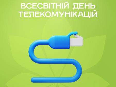 Всесвітній день телекомунікацій