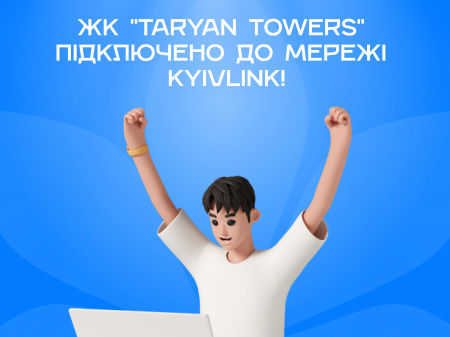 ЖК Taryan Towers - підключено до мережі KyivLink!
