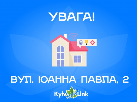 Модернізація безперебійного живлення вул. І.Павла II, будинок 11