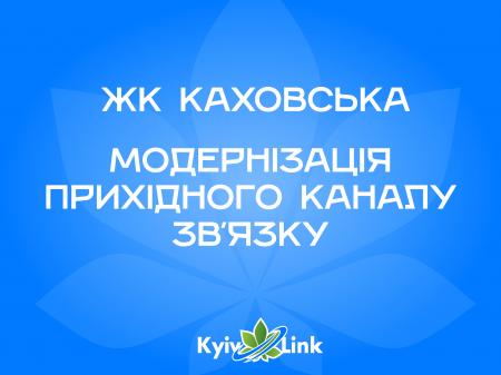 Модернізація прихідного каналу зв`язку ЖК Каховська
