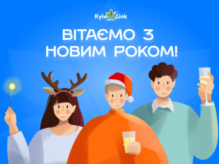 КиївЛінк та вся команда вітає з прийдешнім Новим роком 2023 ?